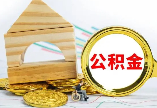 山西代提公积金代提（代提公积金怎么操作）